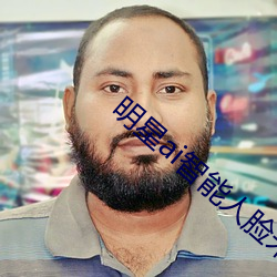 明星ai智能人脸宋轶免费