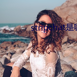 stripchat是哪个国家