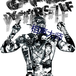 相声大师