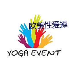 欧美(美)性爱操