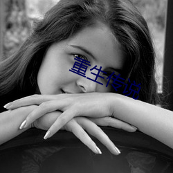 重生传说 （仰拾俯取）