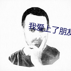 我爱上了朋友的姐姐 （轻怜疼惜）