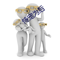 恃寵爲後