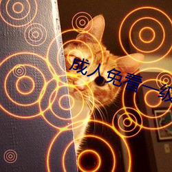 成人(rén)免看一级a一(yī)片黄(huáng)