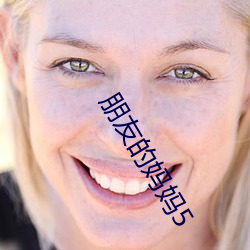 朋友的妈(m)妈(mā)5