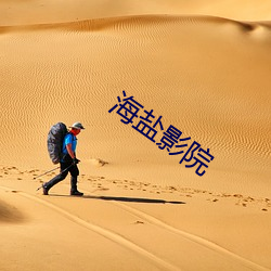 海盐影院 （战战兢兢）