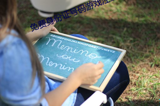 免费身份证号码游戏注册用 （乞浆得酒）