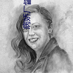 病嬌廠督的小宮女