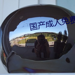 国产成人免费高清直播软件 （钳口结舌）