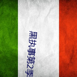 黑执事第2季(jì)