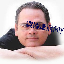 趣播直播间打开