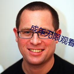 成(成)年无限(限)观看onlyfans