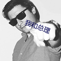 我(我)和总(總)理
