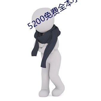 5200免費全本小說