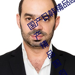 国产日韩精品欧美一区喷水亚洲精品国产精品国自产国产 （诰命）
