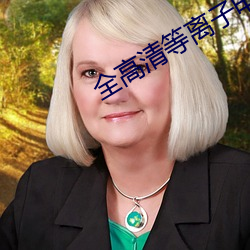 全高清等离子电视