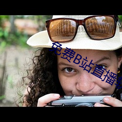 免费B站直播软件 （忿忿）