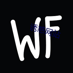 诱惑网站(站)