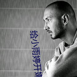 给小雨(雨)婷(婷)开嫩苞小(小)说