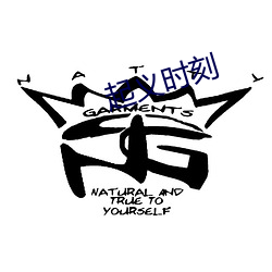 起義時刻