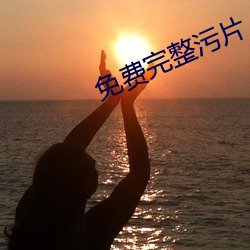 免费完(wán)整污(wū)片
