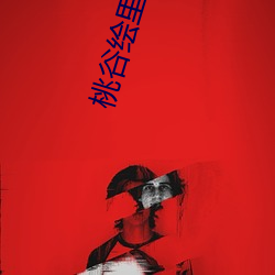 桃(táo)谷绘里(lǐ)香番号