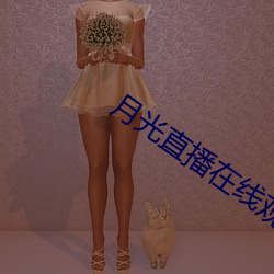 月光(光)直播(播)在线观看