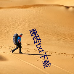 唐砖txt下(xi)载(zài)