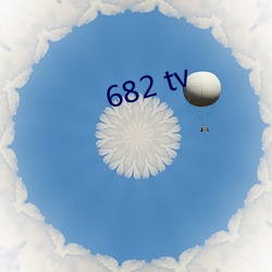 682 tv 裩