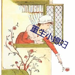 重生小媳妇 （贫嘴恶舌）