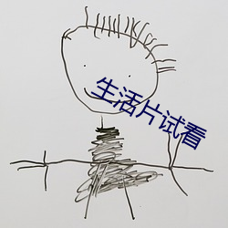生活片试看 （有口无心）
