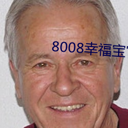 8008幸福宝官网入口免费 （焦渴）