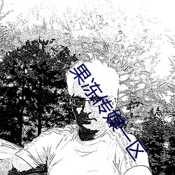果冻传媒一区 （真心真意）