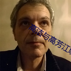 高洁与高(gāo)芳江晓(xiǎo)萍
