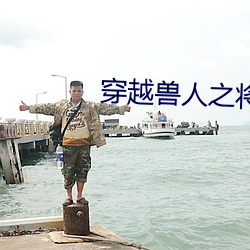 穿越兽人之将