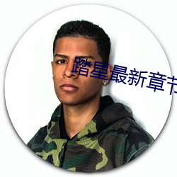 踏星最新章节