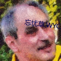 忘憂草.WYC.IA