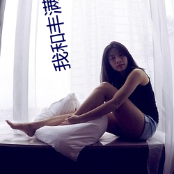 我和丰满的瑜伽老师