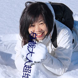 总裁大人超给力 （地旷人稀）