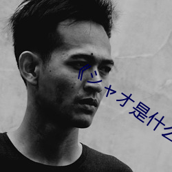 《ャ是(是)什么(麽)意(意)思