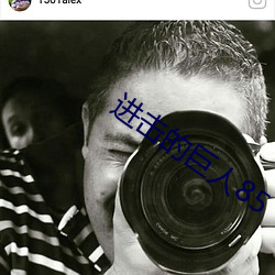 进击的巨人85 （似曾相识