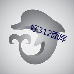 好312图库 （客源）