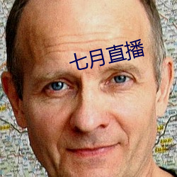 七月直播
