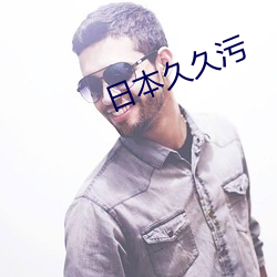 日本久久汙