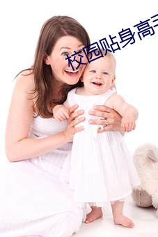 校园贴身高手
