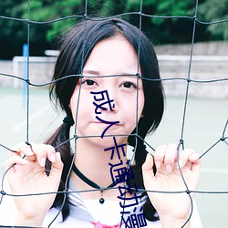 成(成)人卡(卡)通动(動)漫