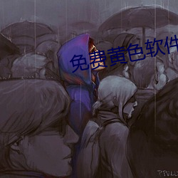 免费黄色软件