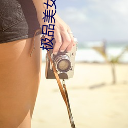 極品美女高清