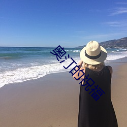 奧汀的祝福