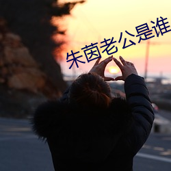 朱茵老公是誰